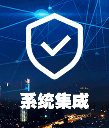 系統(tǒng)集成