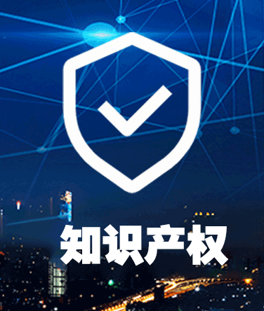 知識(shí)產(chǎn)權(quán)