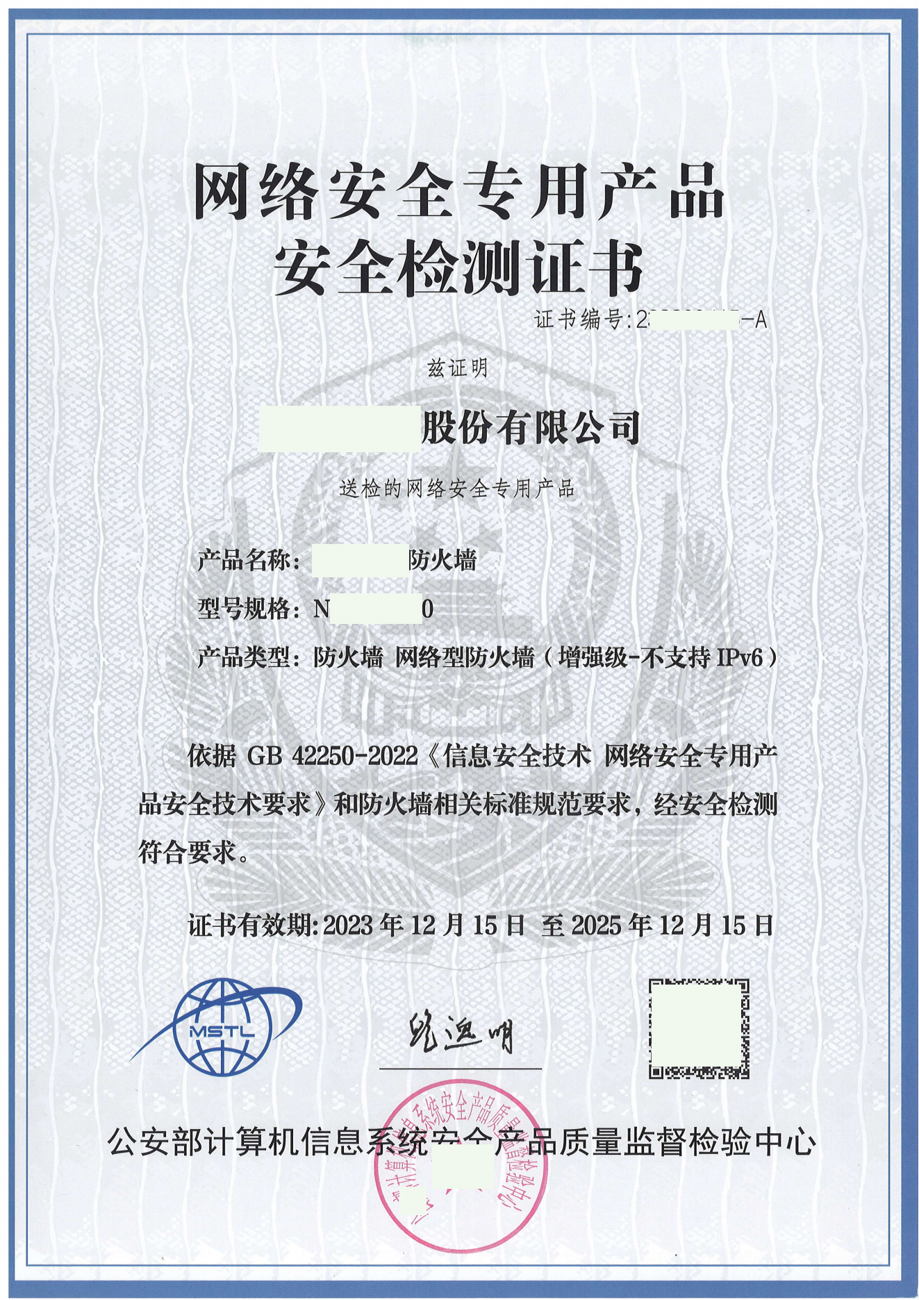 網(wǎng)絡(luò)安全專(zhuān)用產(chǎn)品安全檢測(cè)證書(shū)